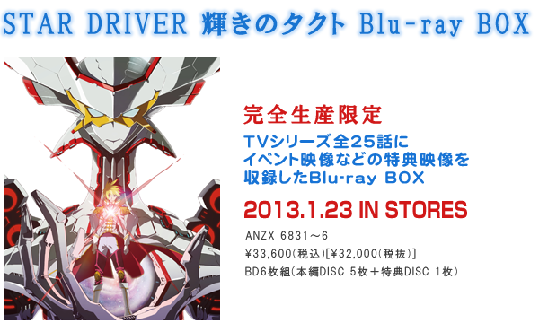 PRODUCT｜STAR DRIVER 輝きのタクト