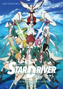 The World Of Star Driver Star Driver 輝きのタクト